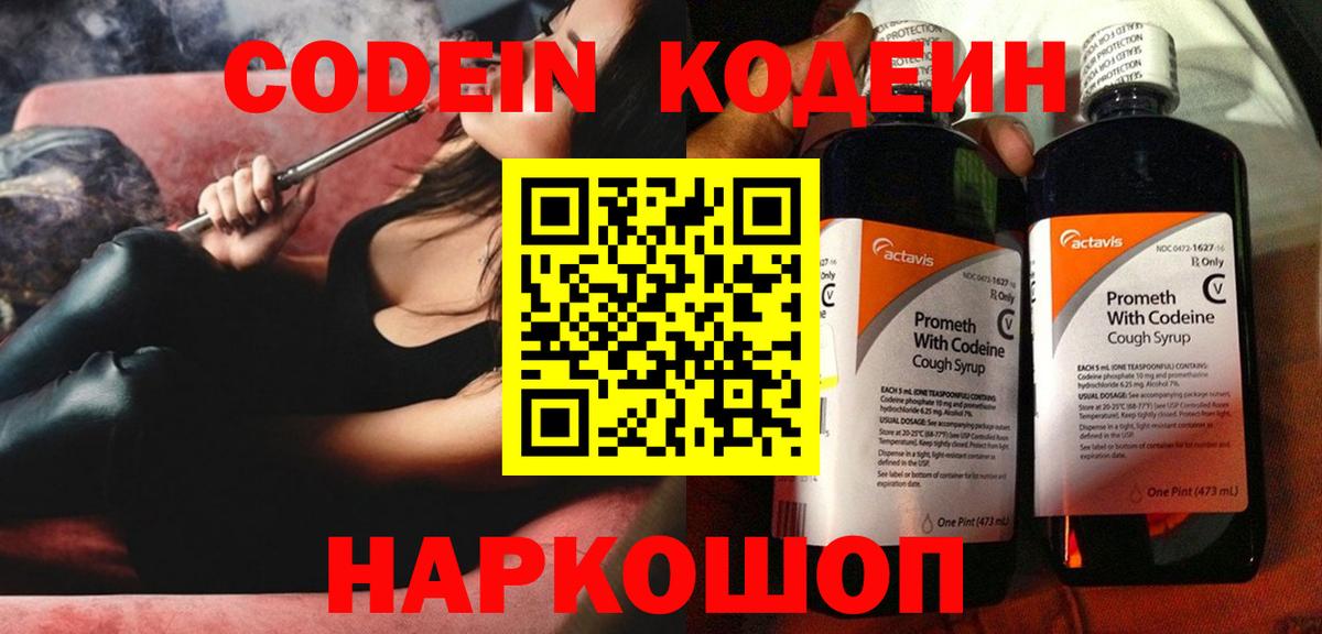 Кодеин Purple Drank Новокузнецк